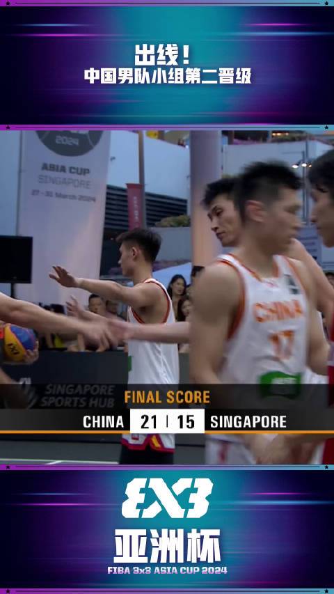  03月30日三人籃球亞洲杯男子小組賽 中國21 - 15新加坡 全場集錦