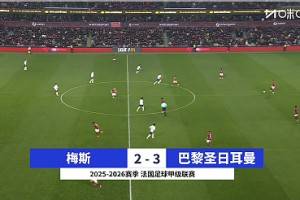 法甲-杜埃回归后首球姆巴耶2助攻 巴黎3-2梅斯暂升榜首