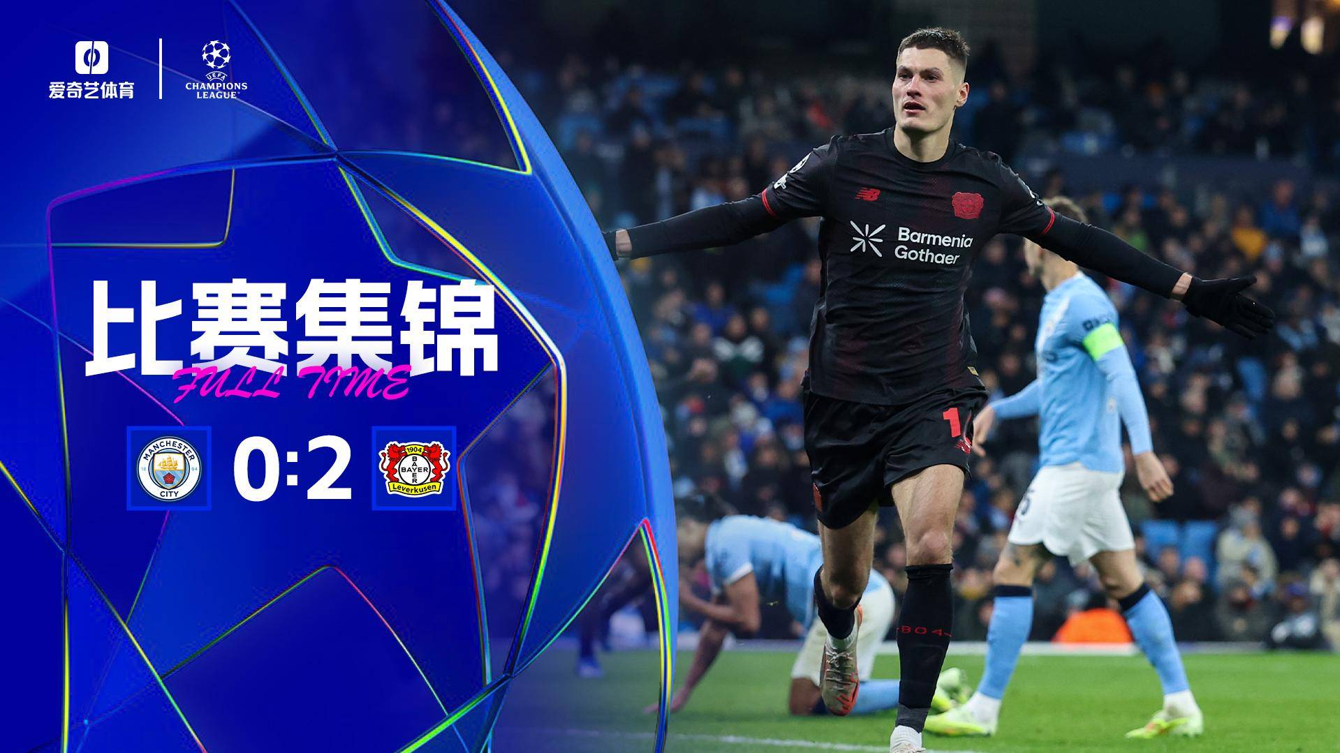欧冠首败！曼城轮换0-2勒沃库森 哈兰德失良机+一连4轮破门终结