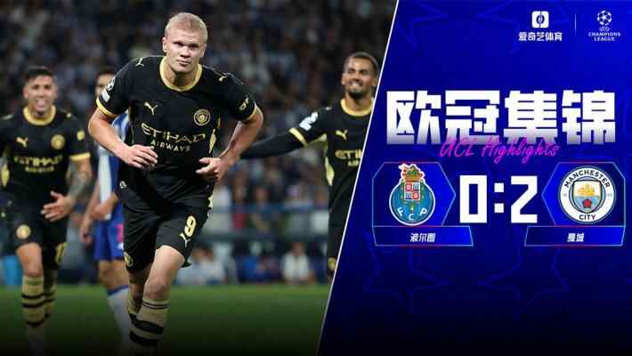[全场集锦-爱奇艺] 哈兰德梅开二度闪耀全场！曼城2-0力克波尔图