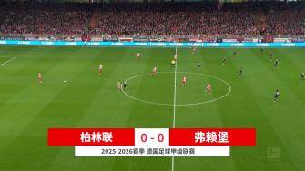 德甲-雙方互交白卷 柏林聯(lián)合0-0悶平弗賴堡