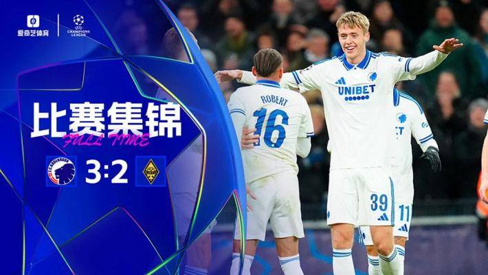 欧冠首胜！哥本哈根3-2送凯拉特5轮不胜 萨帕特耶夫欧冠首球