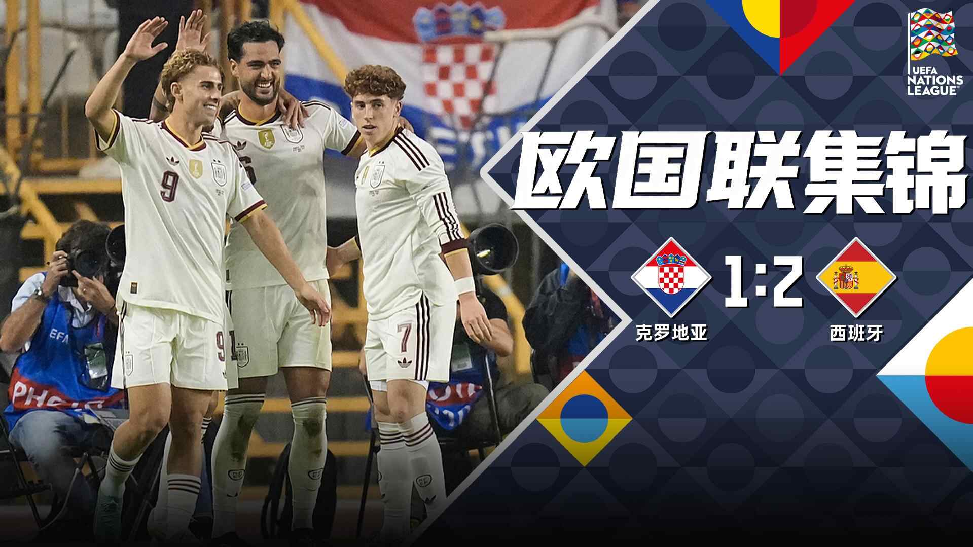 [全场集锦-爱奇艺] 梅里诺替补双响绝杀 西班牙2-1十人克罗地亚