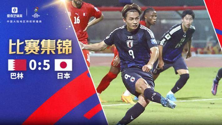  世预赛-上田绮世与守田英正皆双响 日本客场5-0巴林