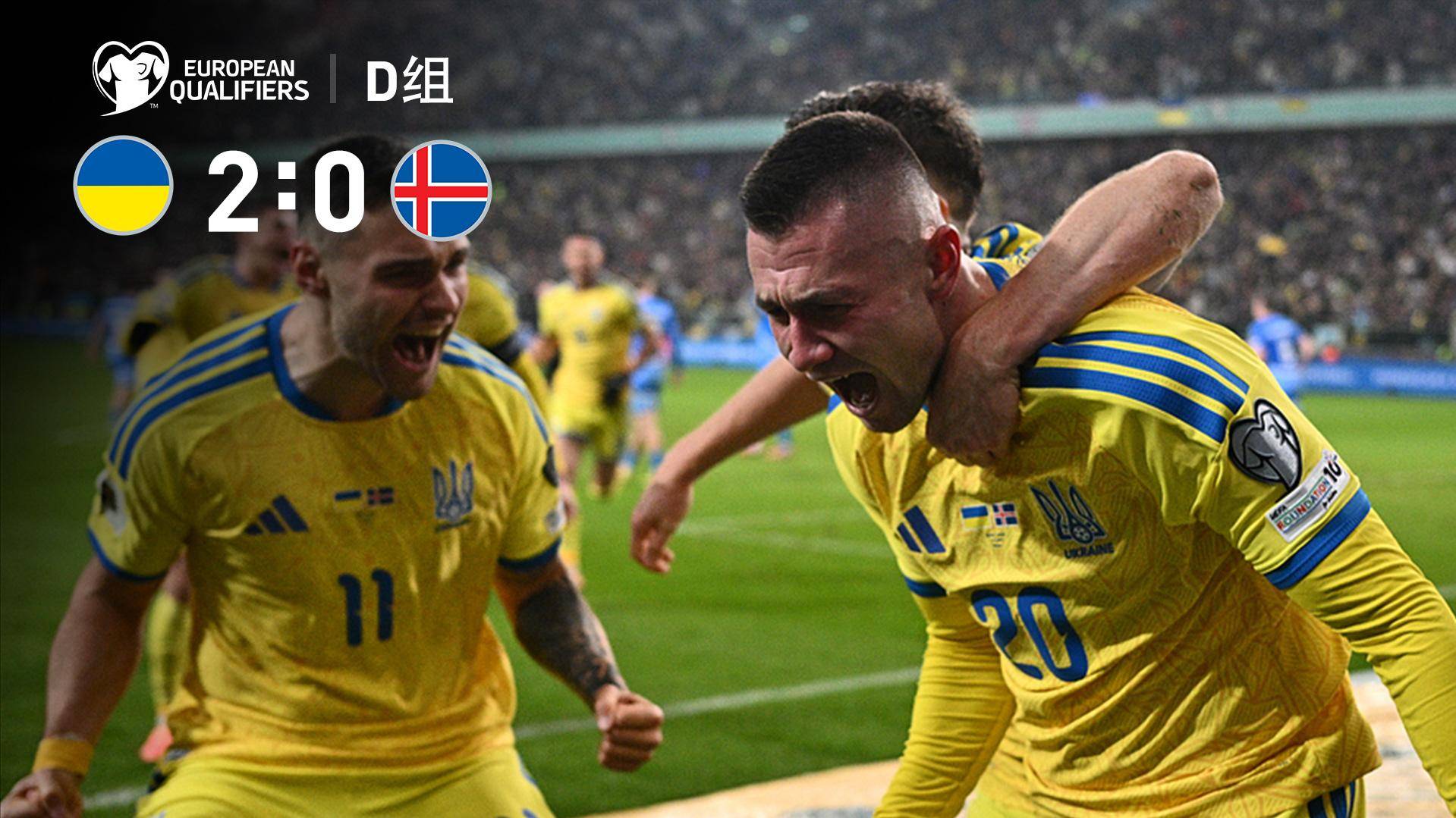 世預賽-奧列克西傳射祖布科夫破門 烏克蘭2-0冰島獲附加賽資格