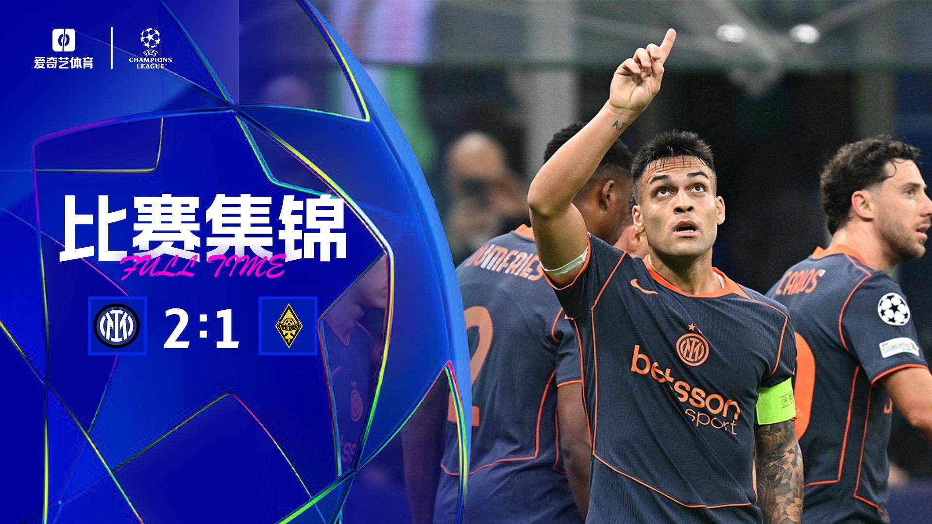 歐冠4輪全勝！國(guó)米2-1阿拉木圖凱拉特 勞塔羅破門奧古斯托貼地?cái)?
                      title=