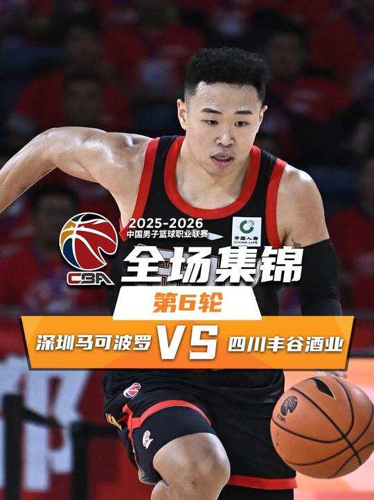 ?深圳送四川6连败 贺希宁21+9+11 李慕豪17分 景菡一24+6+5