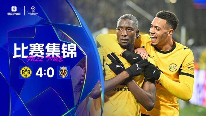 近四场首胜！多特4-0十人比利亚雷亚尔 吉拉西双响福伊特直红