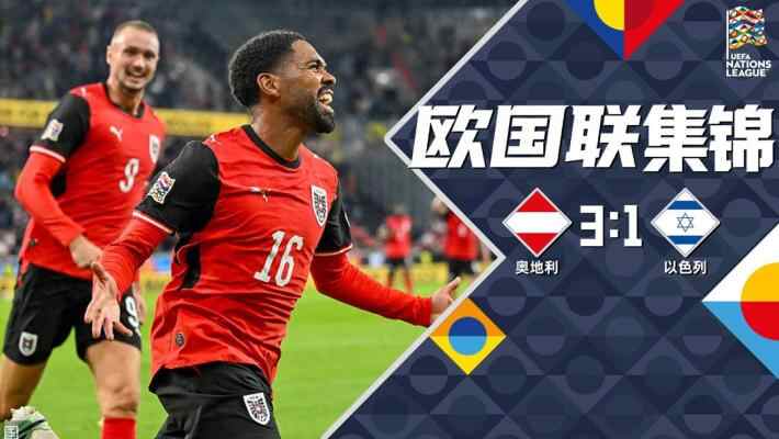 [全场集锦-爱奇艺] 姆韦内&卡拉季奇补时两连击 奥地利3-1以色列