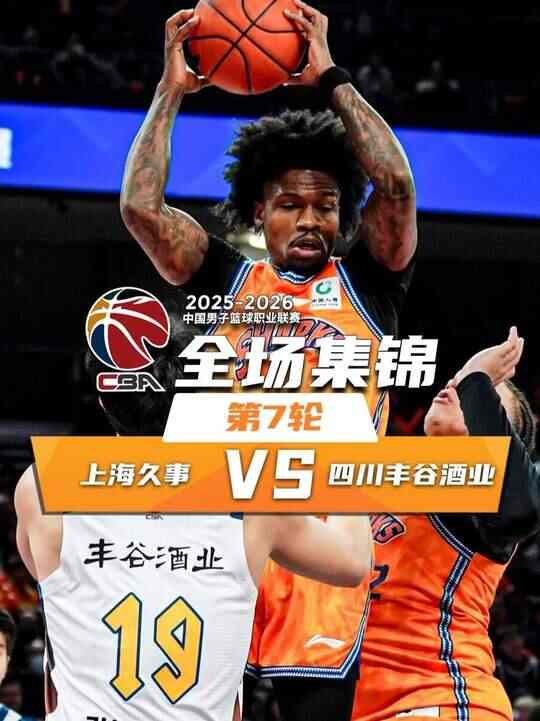 ?上海輕取四川 古德溫20+6 王哲林11分鐘打卡4分 張鎮(zhèn)麟0分7板