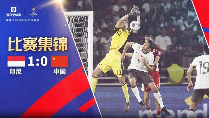  世預(yù)賽-國(guó)足0-1印尼遭世預(yù)賽4連敗 提前1輪無(wú)緣2026世界杯