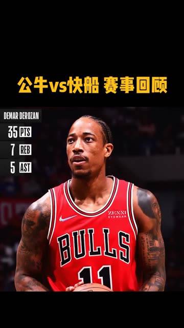 [快手全场集锦] 德罗赞35+8+5 拉文29+7 乔治27+11 公牛终结快船7连胜