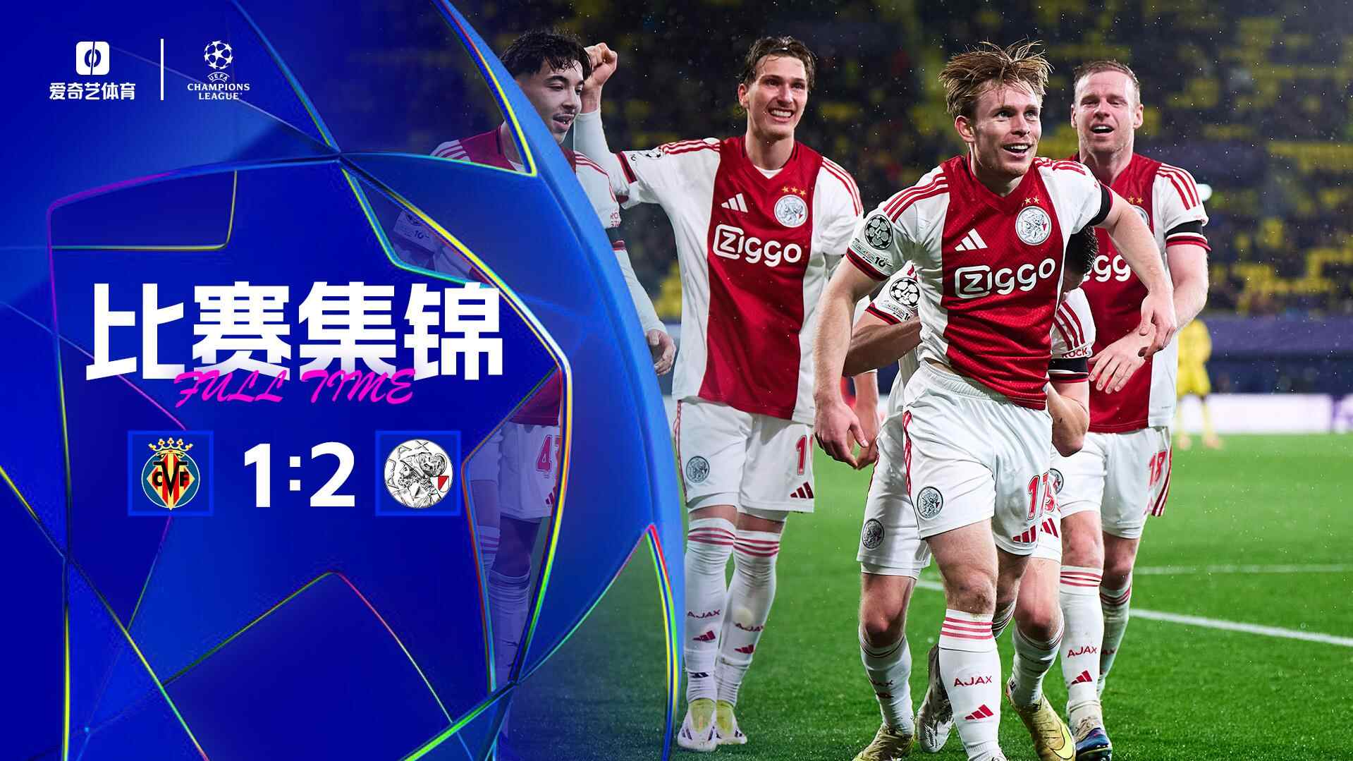 [爱奇艺全场集锦]欧冠-比利亚雷亚尔1-2阿贾克斯 7轮不胜仅积1分列倒数第二