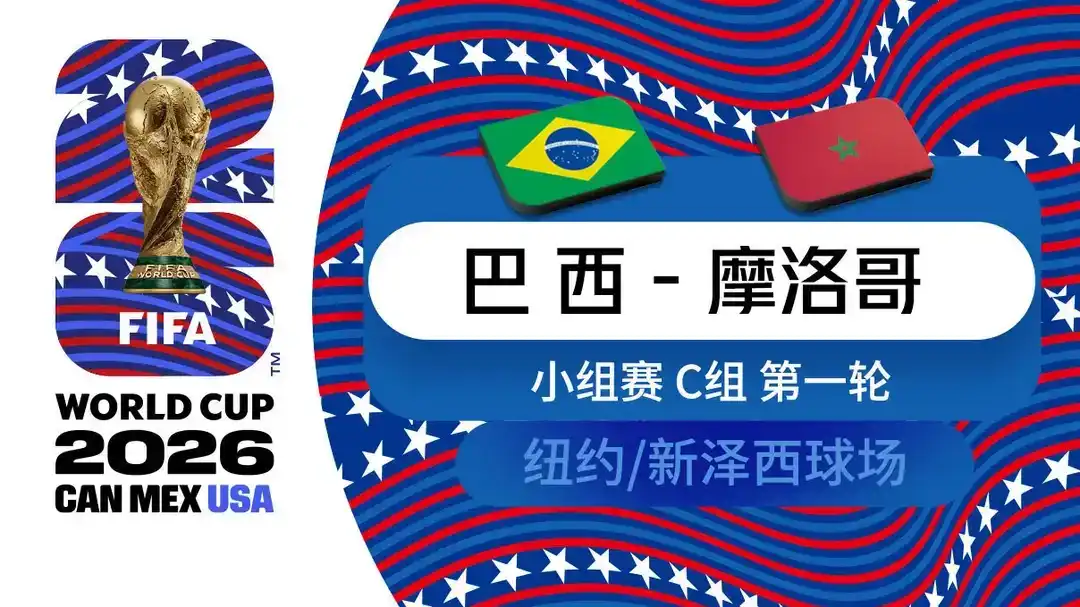  世界杯 第1轮 巴西 1-1 摩洛哥