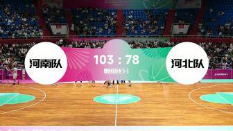 全运会男篮附加赛 河南  103 - 78  河北 全场集锦