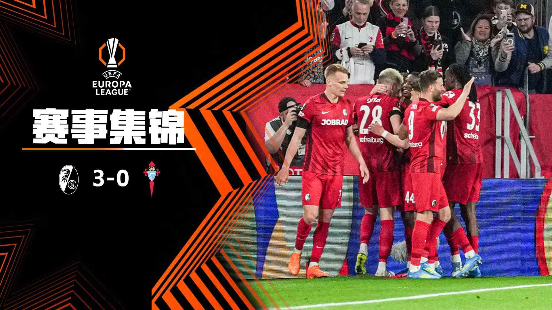 [爱奇艺全场集锦] 欧联杯-格里弗破门金特尔建功 弗赖堡3-0塞尔塔