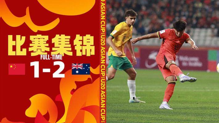 中国U20vs澳大利亚U20 [爱奇艺全场集锦] U20亚洲杯-小组第二出线！国青1-2澳大利亚 蒯纪闻凌空破门