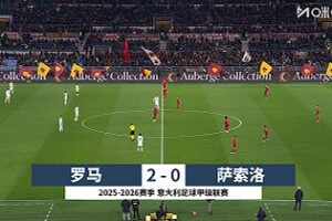 [咪咕全场集锦]意甲-苏莱3分钟传射科内破门 罗马2-0萨索洛取两连胜