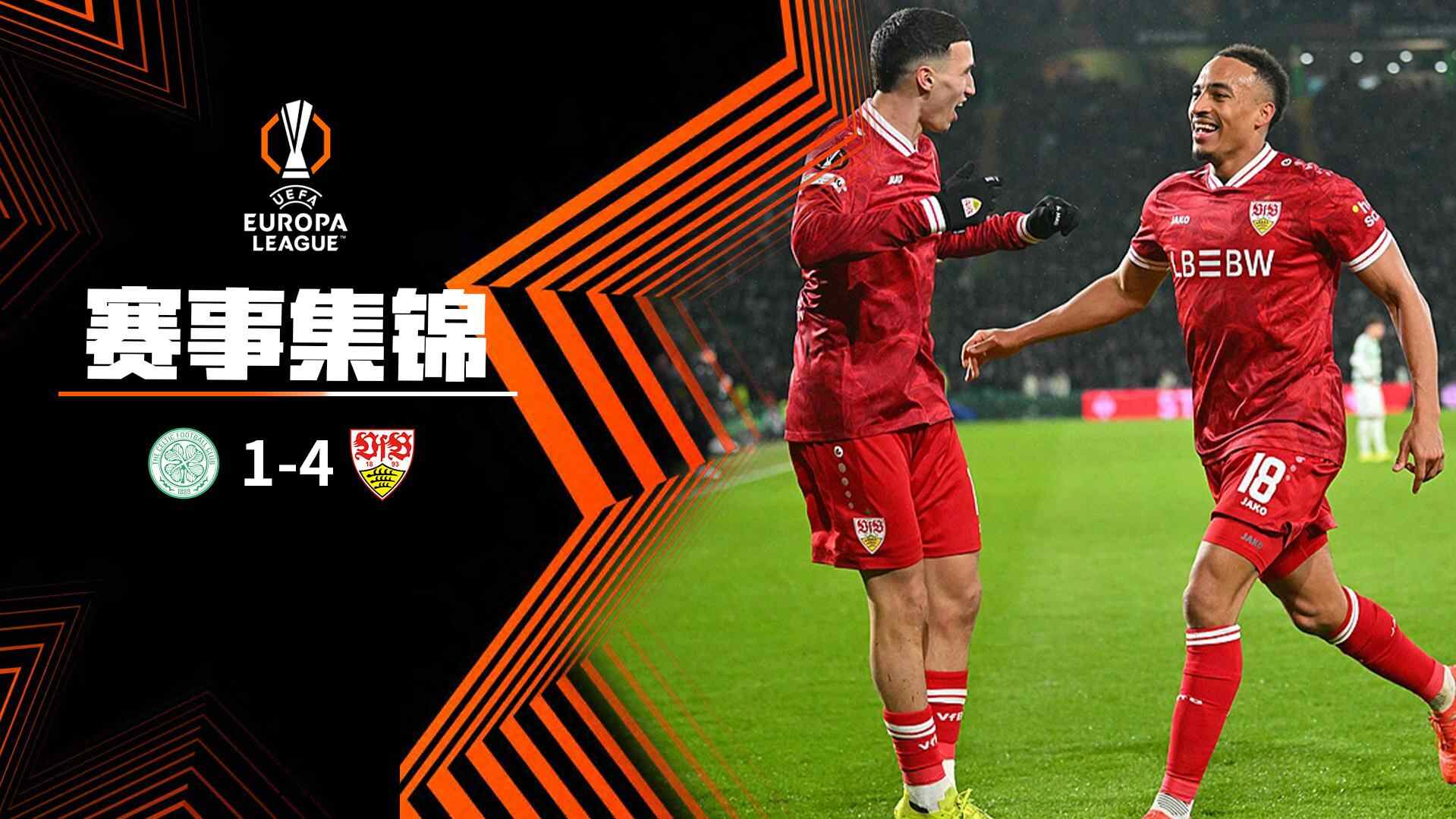 歐聯杯-埃爾哈努斯雙響勒威林世界波 斯圖加特客場4-1凱爾特人