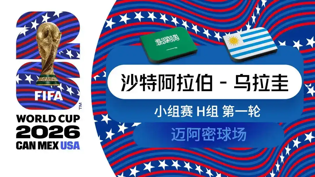 [全场录像] 世界杯 第1轮 沙特阿拉伯 1-1 乌拉圭