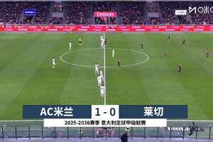 [咪咕全场集锦]意甲-菲尔克鲁格处子球制胜 米兰1-0莱切距榜首3分