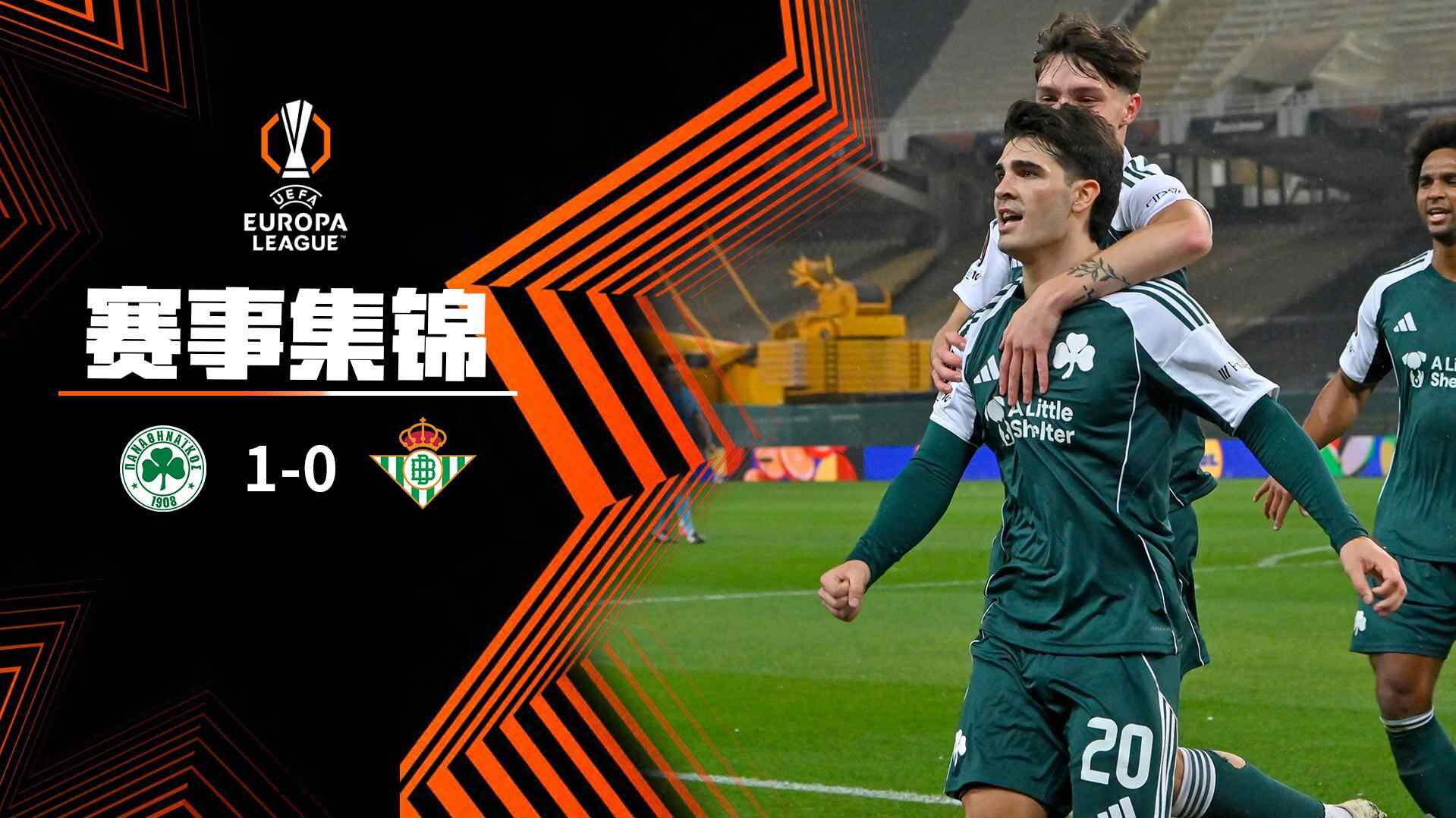  歐聯杯-塔博達點射絕殺 帕納辛納科斯1-0貝蒂斯