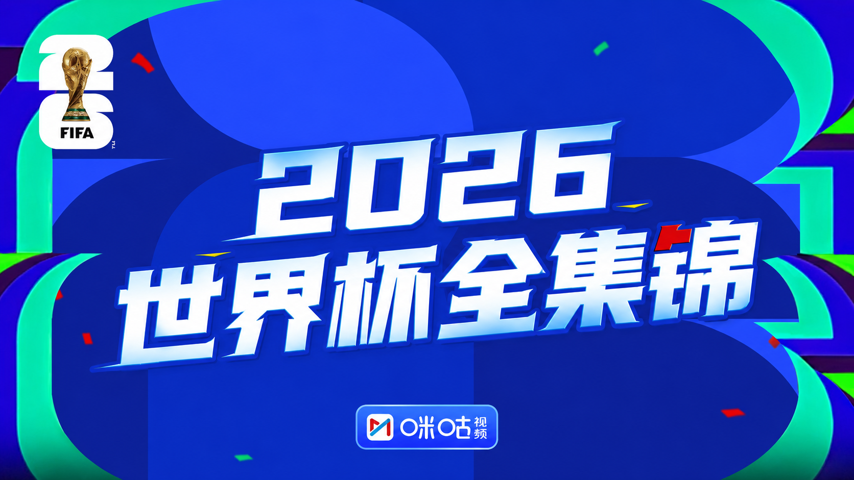  2026美加墨世界杯小组赛H组第1轮 ：沙特阿拉伯1:1乌拉圭