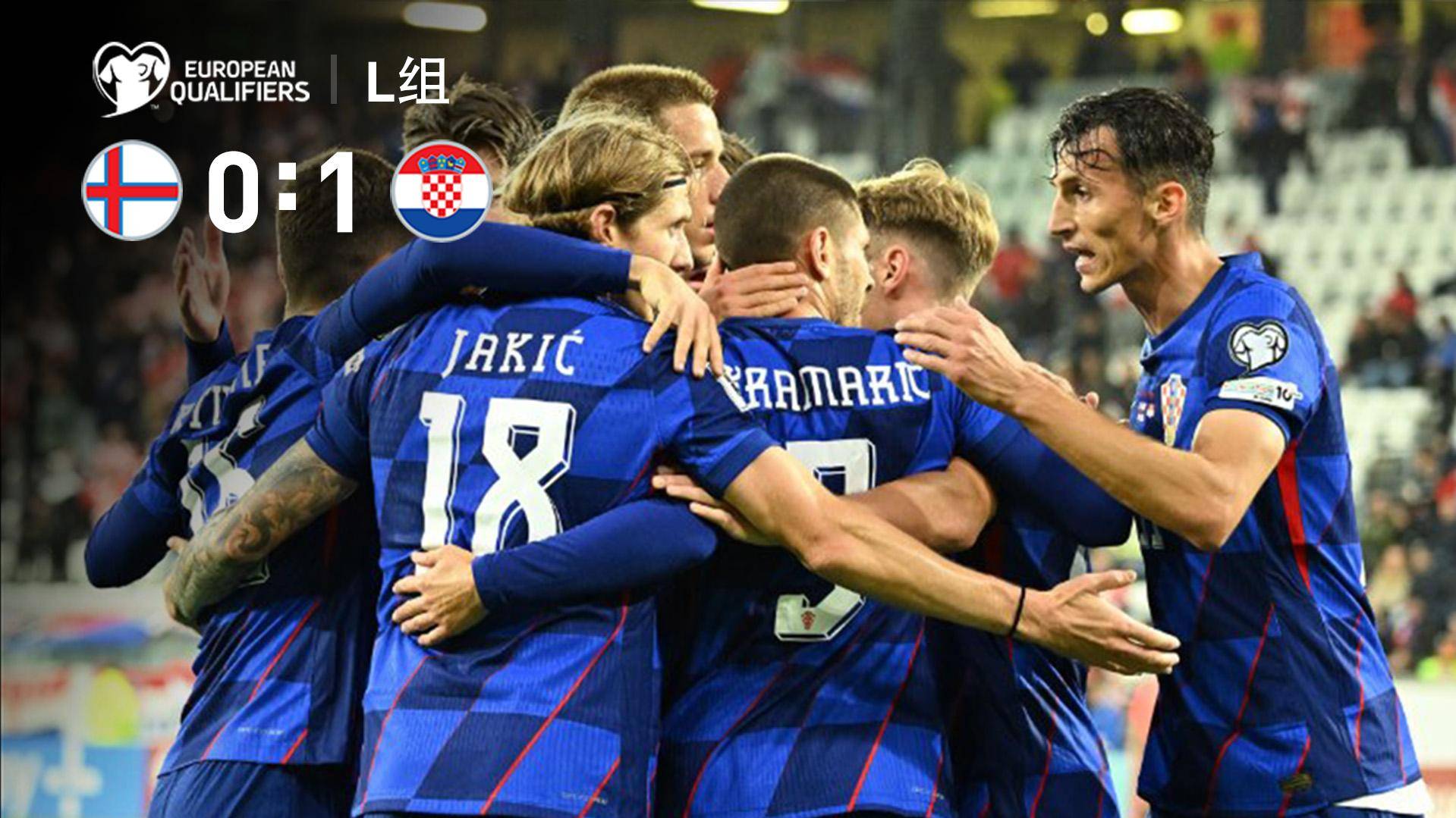  世預(yù)賽-克拉馬里奇制勝 克羅地亞1-0法羅群島