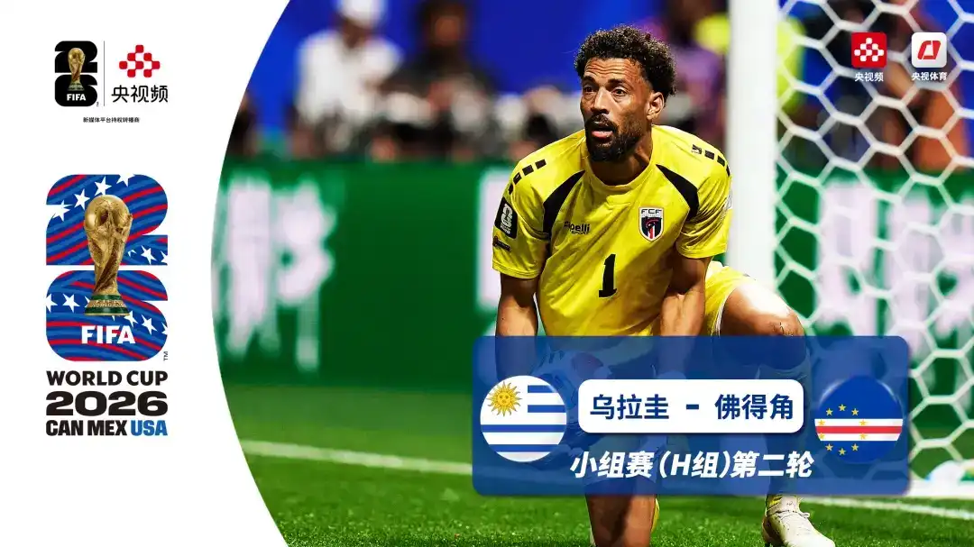  世界杯 第2轮 乌拉圭 2-2 佛得角
