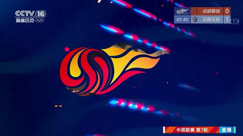 [CCTV]04月21日 中超第7轮 成都蓉城vs云南玉昆 全场录像