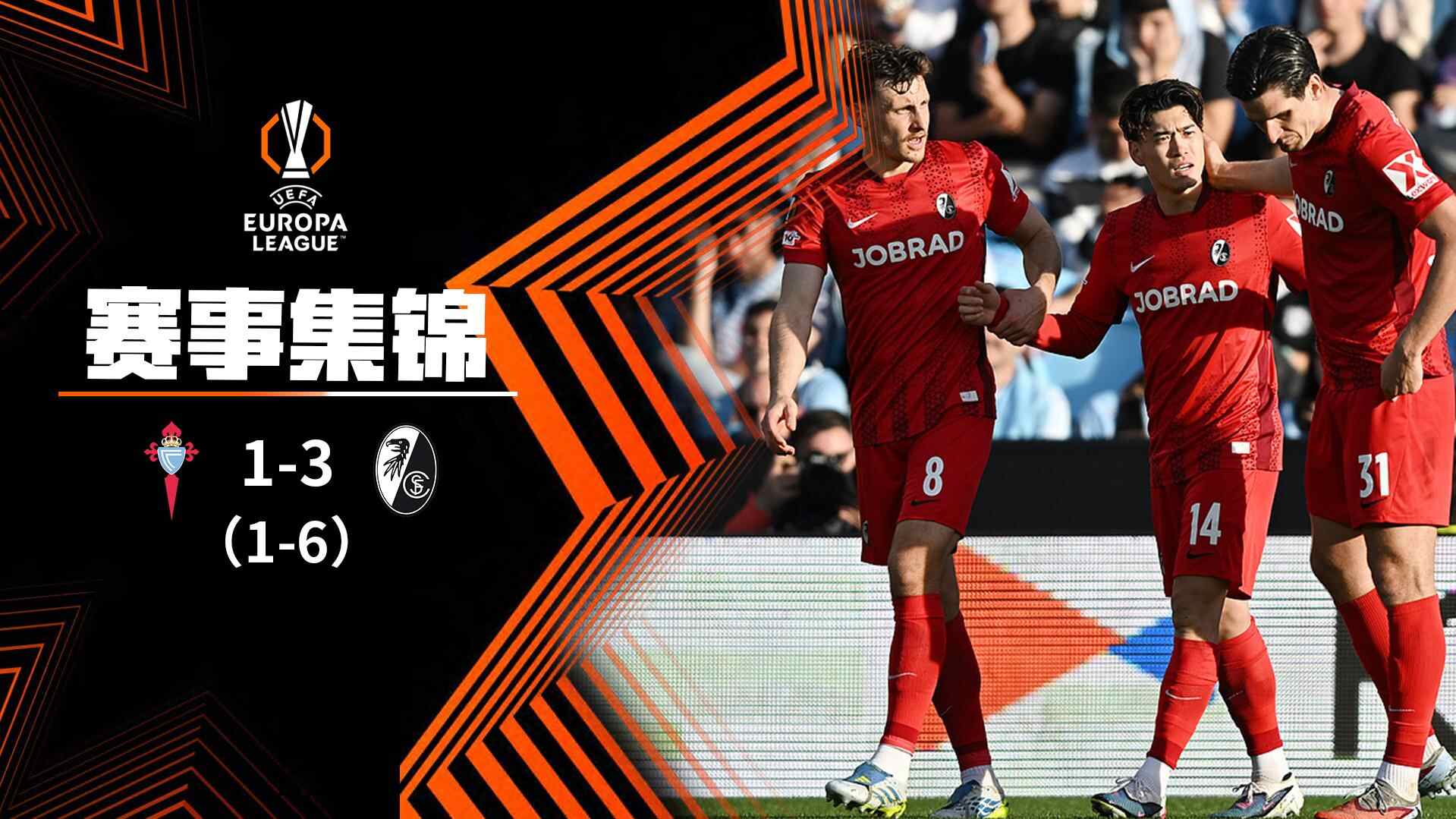 [爱奇艺全场集锦] 欧联杯-铃木唯人双响 弗赖堡3-1塞尔塔总比分6-1晋级