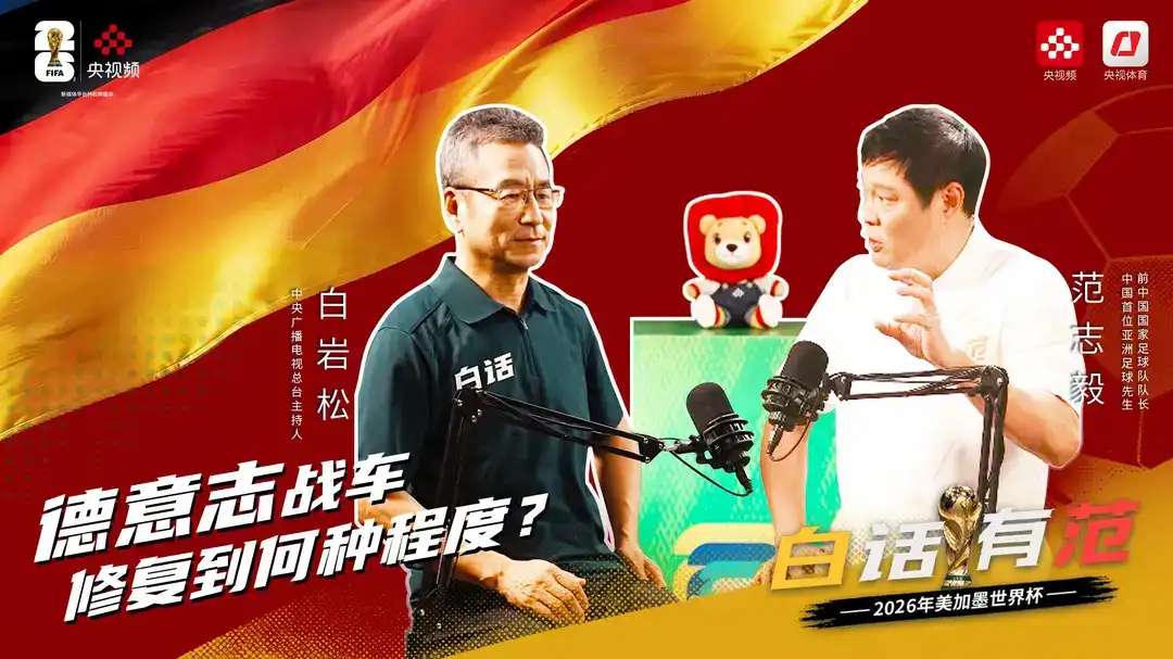 白话有范｜白岩松、范志毅剖析德国