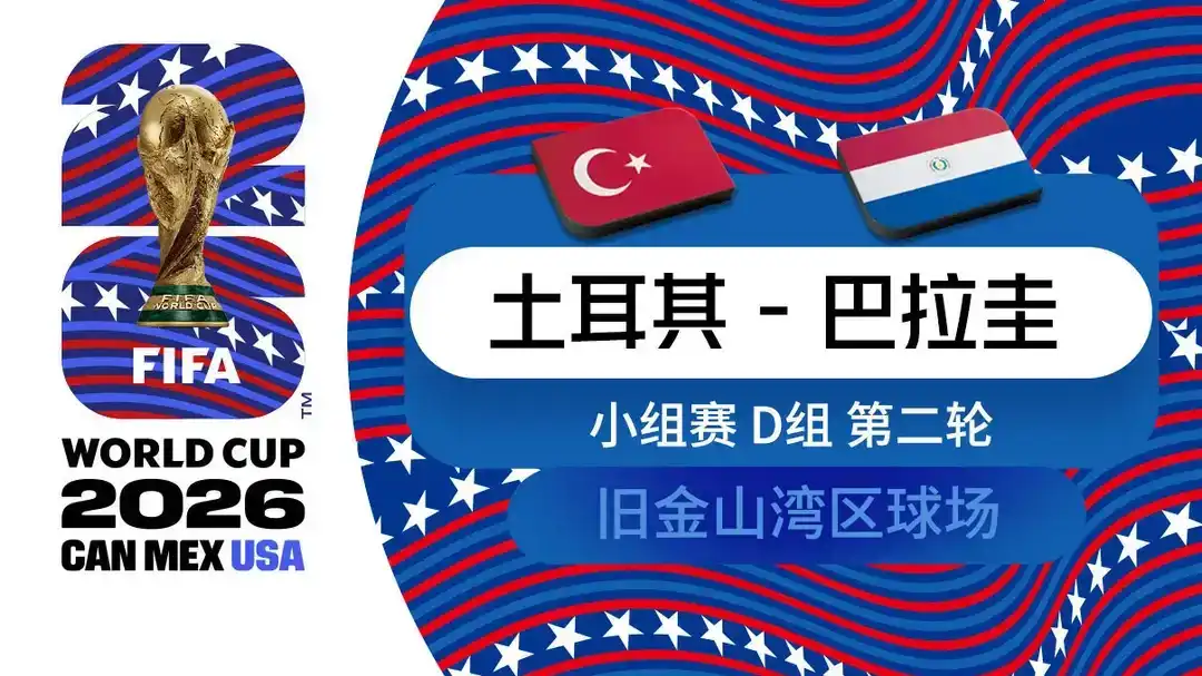  世界杯 第2轮 土耳其 0-1 巴拉圭
