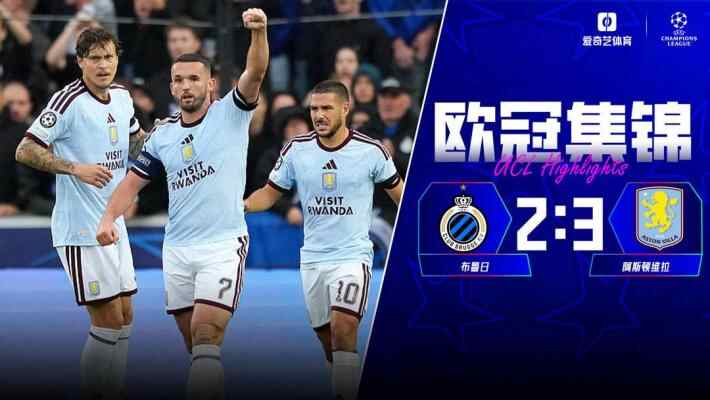  麦金破僵 杰克逊破门！维拉客场3-2险胜布鲁日