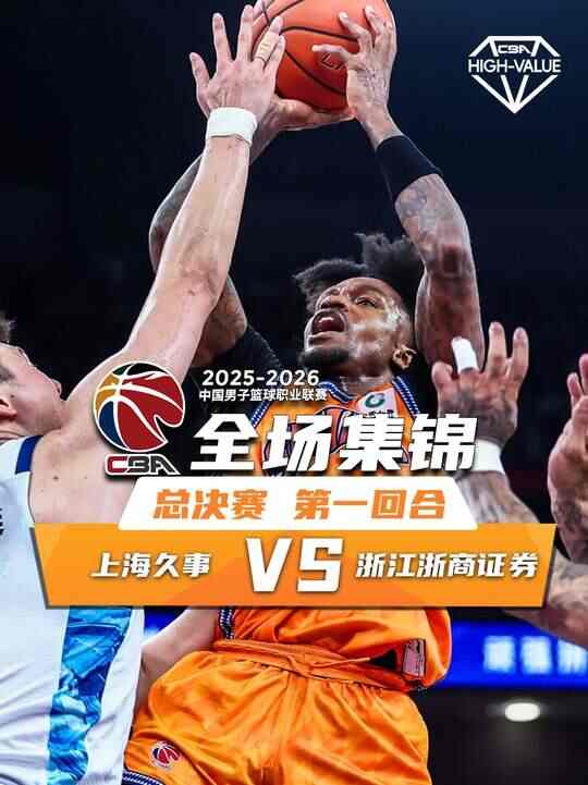05月26日CBA总决赛G1 上海 - 广厦 全场录像