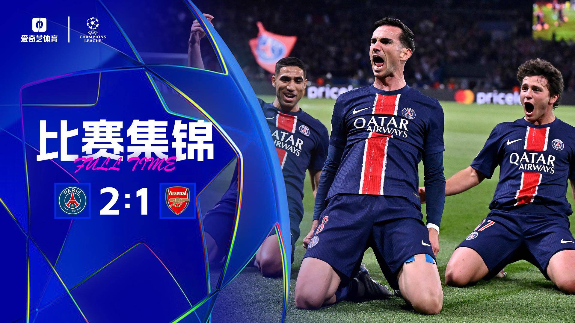 双杀！巴黎2-1总比分3-1阿森纳进决赛 法比安世界波阿什拉夫建功