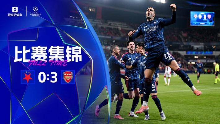 10連勝！阿森納3-0布拉格斯拉維亞 梅里諾雙響15歲道曼登場創紀錄