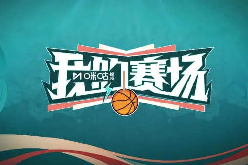 全場回放（特別節(jié)目-我的賽場）