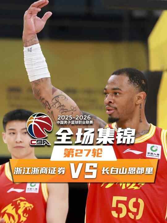 ?廣廈力克吉林 胡金秋21+7 塔克33+5+12 摩爾30+5+8