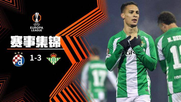  欧联杯-安东尼破门巴坎布失空门 贝蒂斯3-1萨格勒布迪纳摩