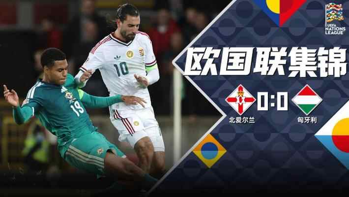 [爱奇艺全场集锦]欧国联-双方互无建树 北爱尔兰0-0闷平匈牙利