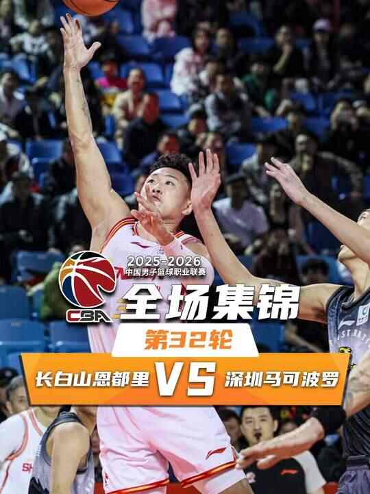 ?深圳3人20+勝吉林迎7連勝 王浩然23+5 賀希寧22+5 姜偉澤15分