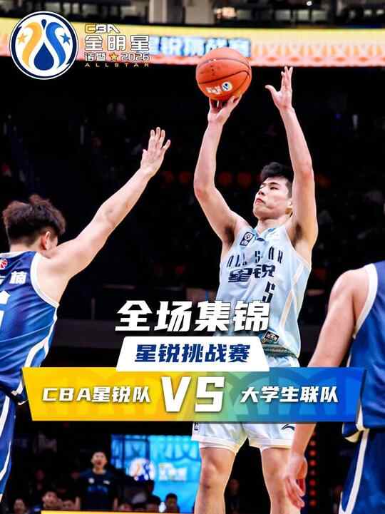??星銳隊(duì)大勝大學(xué)生聯(lián)隊(duì) 陳家政26+6 張陳治鋒17+11 石奎18分