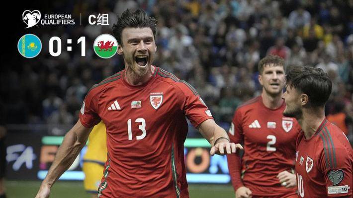  世預(yù)賽-摩爾制勝球 威爾士客場(chǎng)1-0小勝哈薩克斯坦