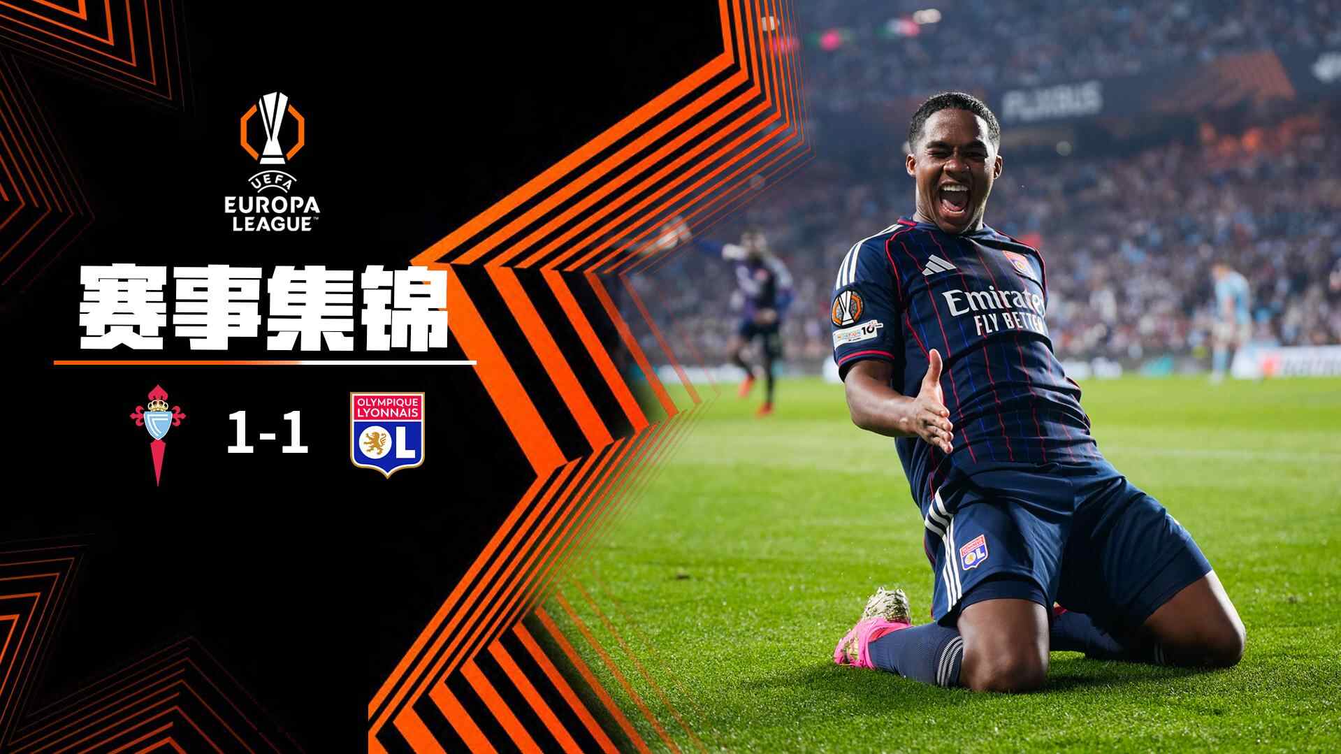  歐聯(lián)杯-魯埃達(dá)破門恩德里克絕平救主 塞爾塔1-1里昂