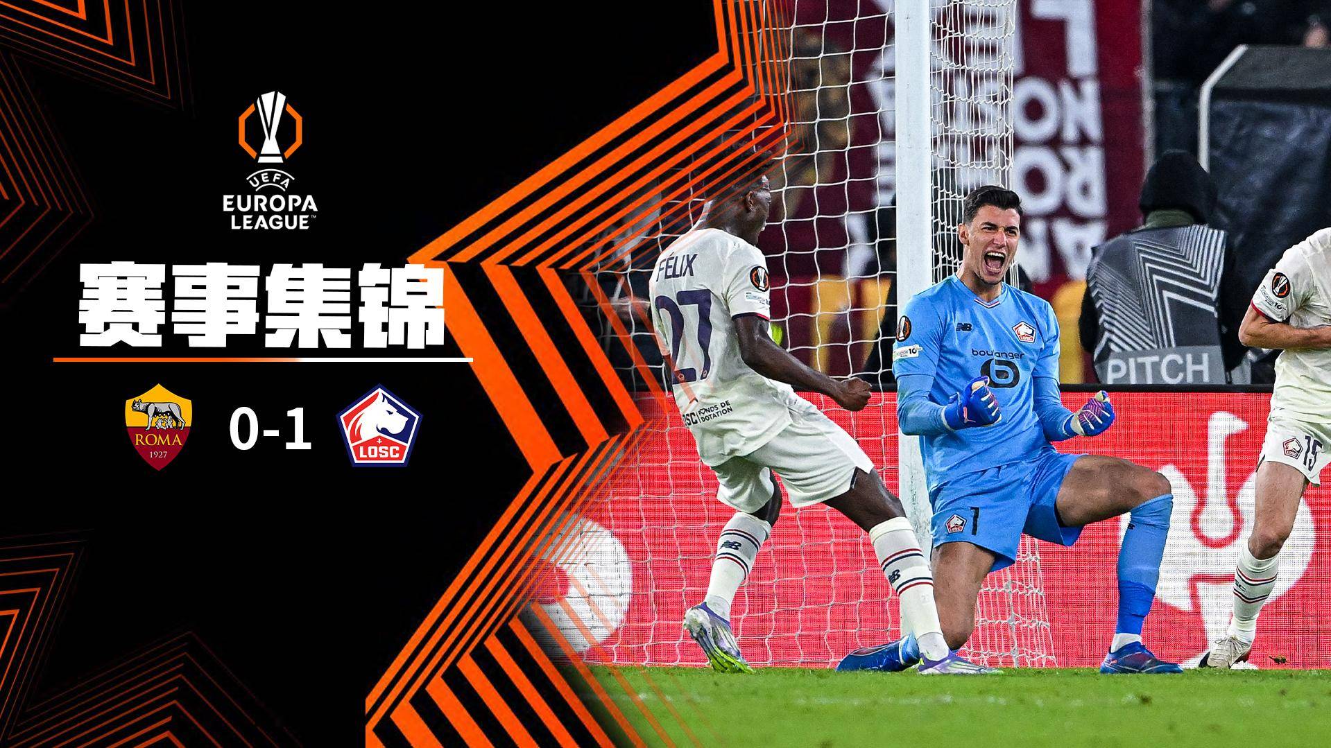  歐聯(lián)杯-羅馬單次點球3次罰失多夫比克蘇萊失點 羅馬0-1里爾