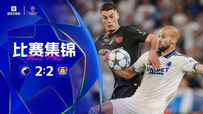  歐冠-格里馬爾多任意球破門 勒沃庫森2-2戰(zhàn)平哥本哈根