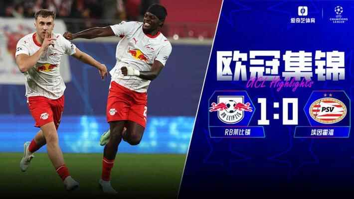 [全场集锦-爱奇艺] 格鲁达制胜佩里西奇失点 RB莱比锡1-0埃因霍温