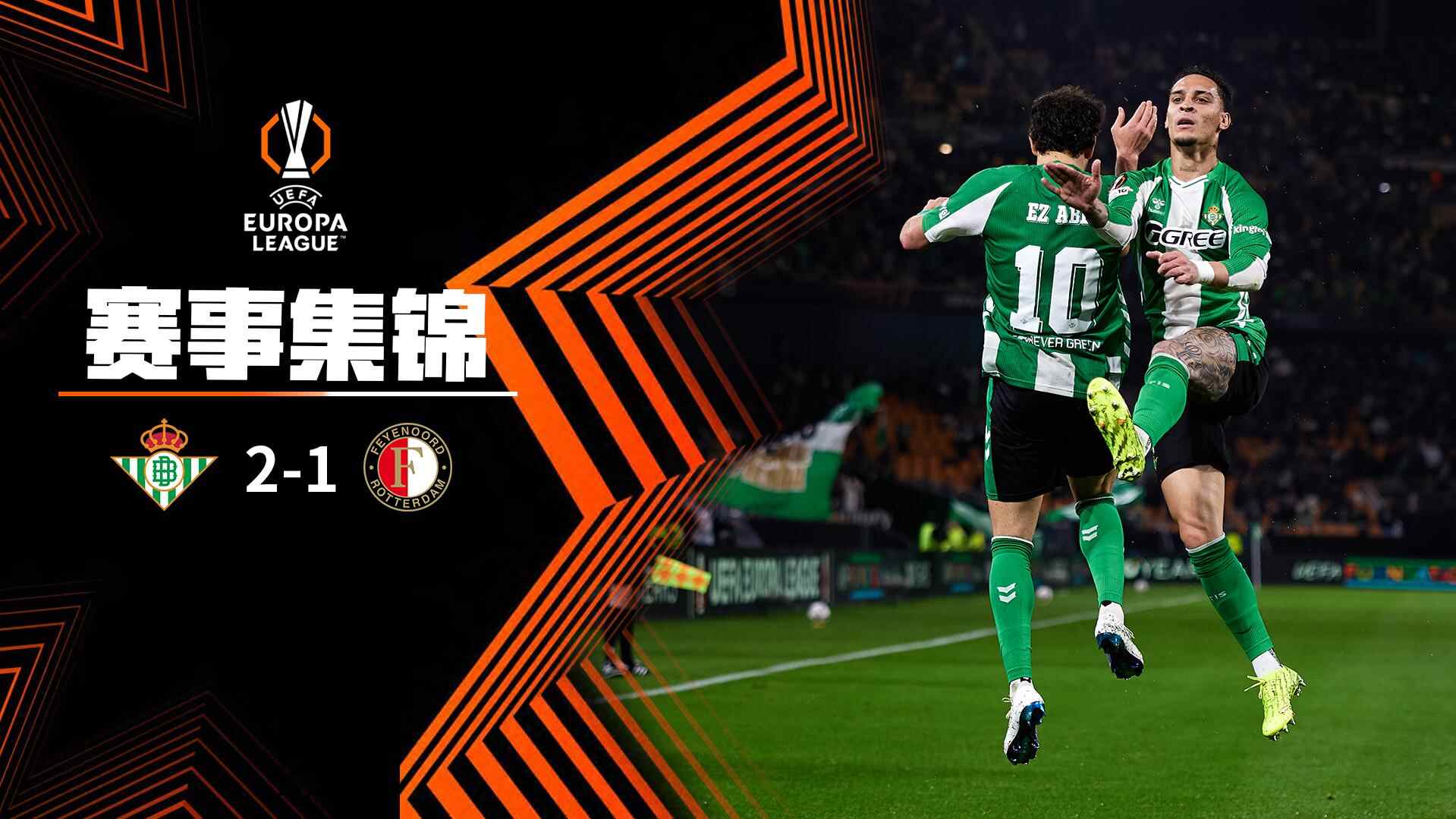  歐聯杯-安東尼世界波 貝蒂斯2-1費耶諾德直通16強