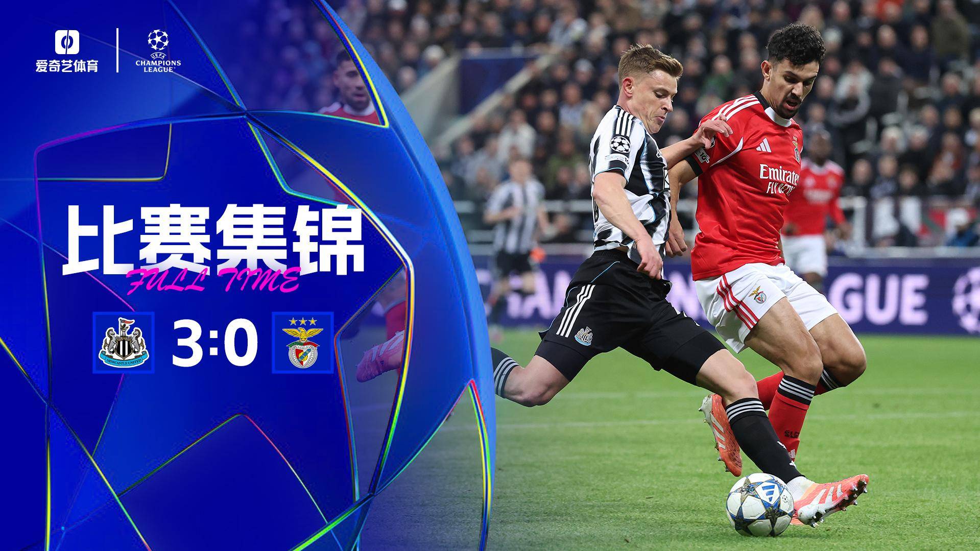两连胜！纽卡3-0本菲卡 戈登建功巴恩斯双响 本菲卡欧冠3连败